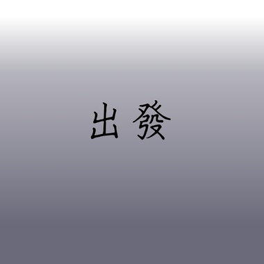 出发