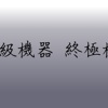 中级机器