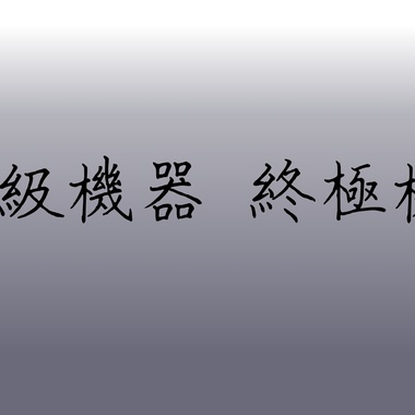 中级机器