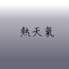 热天气