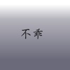 不乖