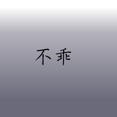 不乖