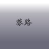 旅路