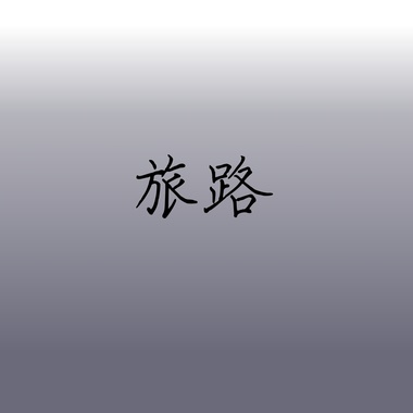 旅路