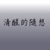清醒的随想