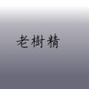 老树精