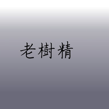 老树精
