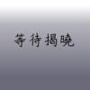等待揭晓