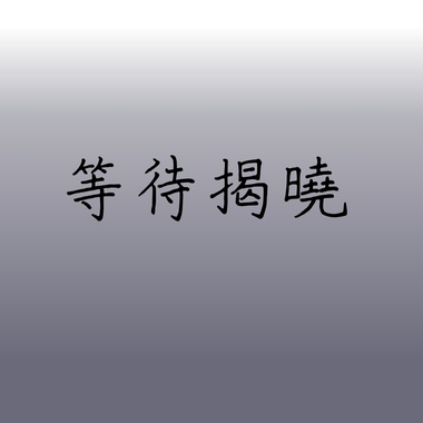 等待揭晓