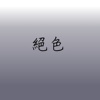 绝色