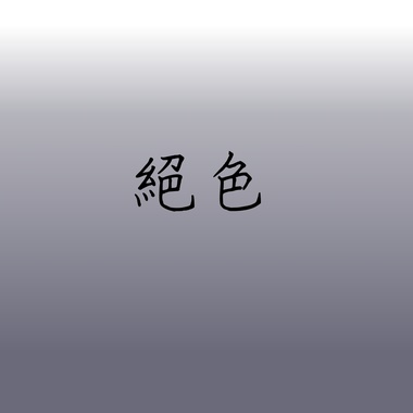 绝色