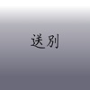 送别