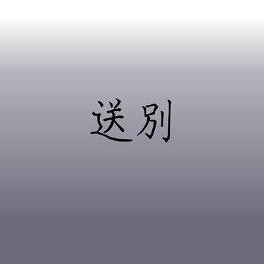送别