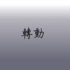 转动