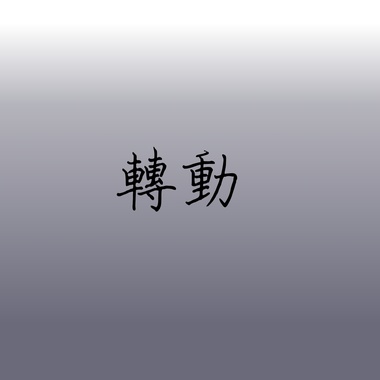 转动