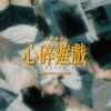 心碎游戏