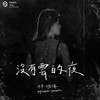 没有云的夜