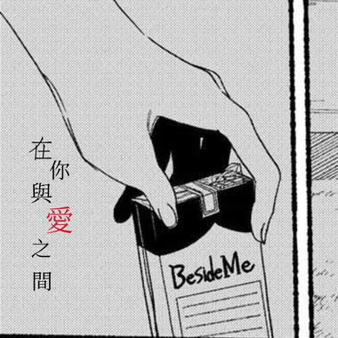 在你与爱之间 demo