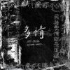 多情