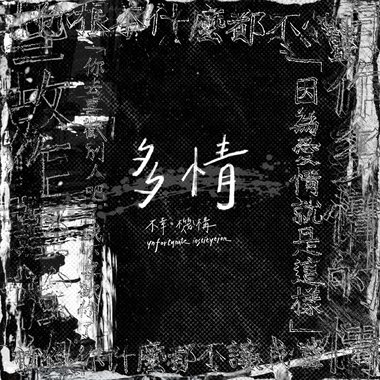多情