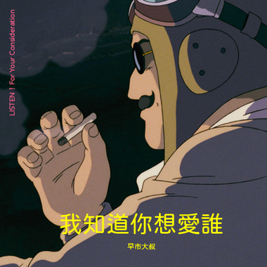 我知道你想爱谁