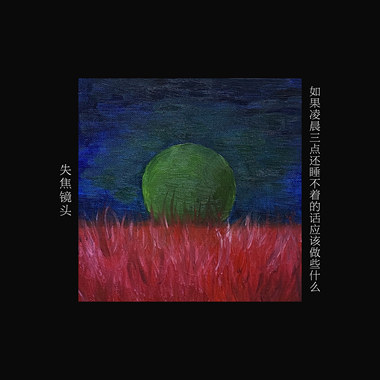 如果凌晨三点还睡不着的话应该做些什么