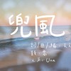 兜风