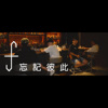 忘记彼此