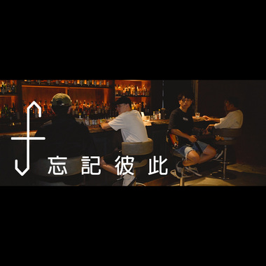 忘记彼此