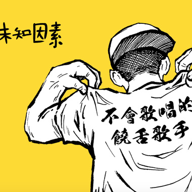 不会唱歌的饶舌歌手