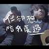 但却想陪我度过