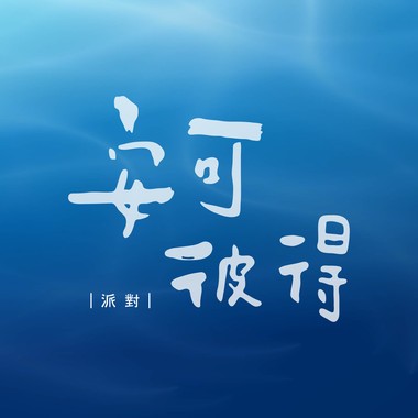 派对