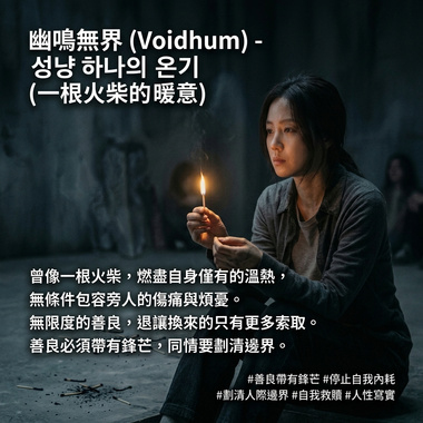 성냥 하나의 온기 (一根火柴的暖意)