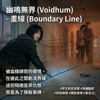 画线 (Boundary Line)
