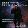 不赔上 (Won't Pay That Price)