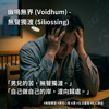 无声独渡 (Silent Crossing)