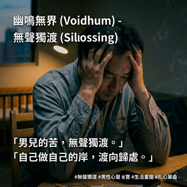 无声独渡 (Silent Crossing)