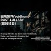 Rust-Lullaby (锈蚀摇篮)