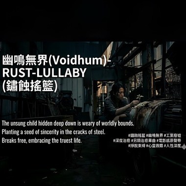 Rust-Lullaby (锈蚀摇篮)