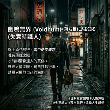 落ち目に人を知る (失意时识人)