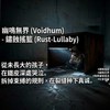 锈蚀摇篮 (Rust-Lullaby)