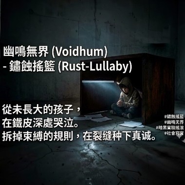 锈蚀摇篮 (Rust-Lullaby)