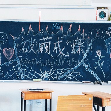破茧成蝶