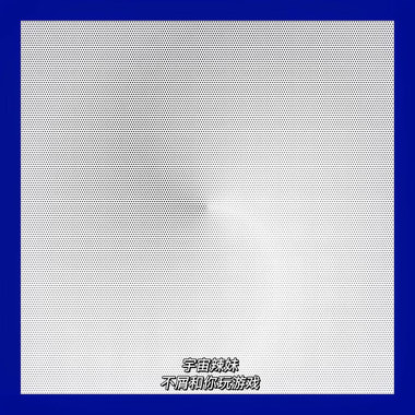 不屑和你玩游戏(卧室版)
