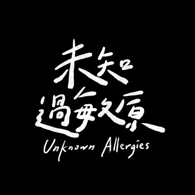 波荡的八月