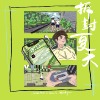 拆封夏天