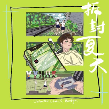 拆封夏天