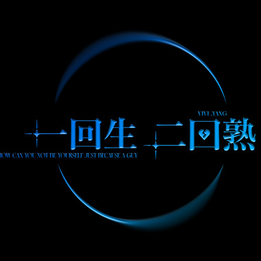 一回生二回熟关于我是晕船仔重生到异世界达到LV.999_VIVI (Audio)