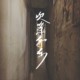 次等存在
