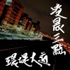 凌晨三点 环堤大道
